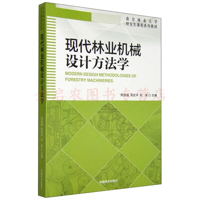 现代林业机械设计方法学  9787503880087   [Modern Design Methodologies of Forestry Machineries] 郑加强，周宏平，刘英 编