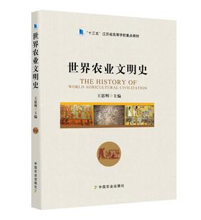 世界农业文明史 王思明主编 9787109256149 中国农业出版社教材