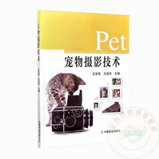 宠物摄影技术  9787109326996  王宝亮 王宝杰 编  中国农业出版社