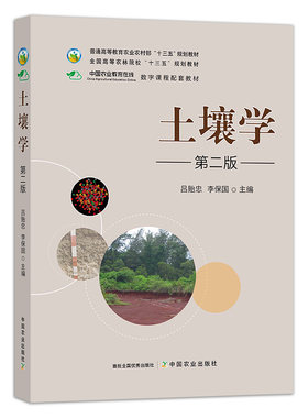 土壤学第2版吕贻忠李保国主编