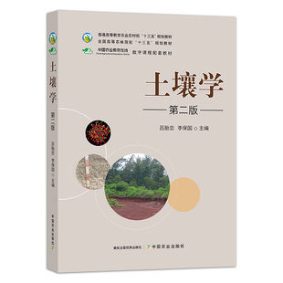 土壤学 第二版第2版 9787109264311 吕贻忠 李保国主编 中国农业出版社教材