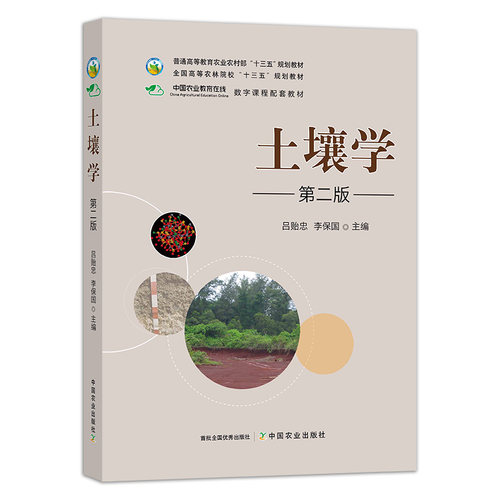 土壤学第2版吕贻忠李保国主编