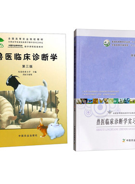 兽医临床诊断学第三版+兽医临床诊断学实习指导(第三版) 徐世文主编   9787109243811   9787109065161