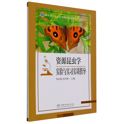 资源昆虫学实验与实习实训指导 9787521910636 (高等农林院校普通高等教育林学类系列教材) 和秋菊 易传辉 主编