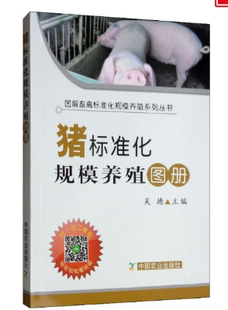 正版现货 猪标准化规模养殖图册 9787109252110 吴德 中国农业出版社 饲料配方大全 中兽医书籍 猪养殖 猪群健康管理