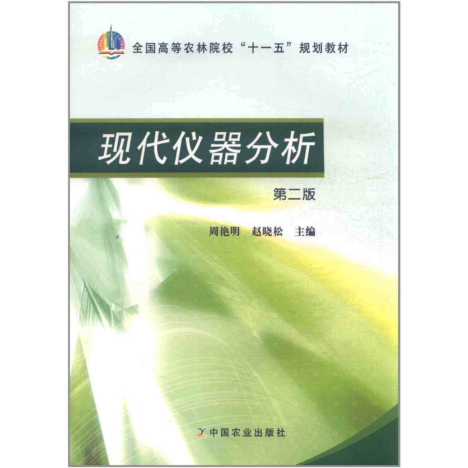 现代仪器分析(第二版) 9787109142664  周艳明 赵晓松主编 中国农业出版社教材