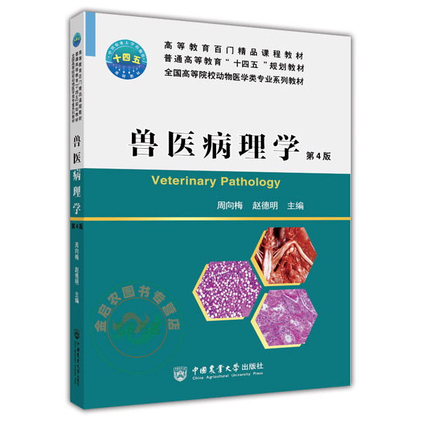 兽医病理学 周向梅,赵德明主编 动物病理学家畜病理学教材十四五规划教材 中国农业大学出版社9787565524714