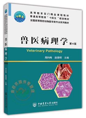 兽医病理学教材周向梅主编正品