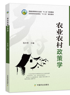 农业农村政策学陈文宽主编
