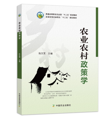 农业农村政策学陈文宽主编