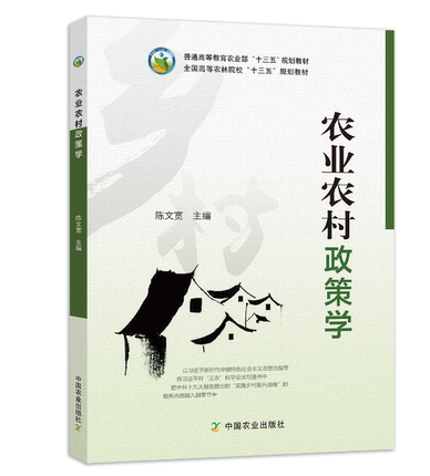 农业农村政策学 9787109242197  陈文宽主编  农林经济管理专业教材 农业行政等参考书 农业政策学 中国农业出版社