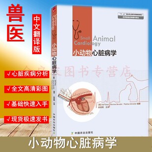 小动物心脏病学 徐安辉主译 熊惠军主审 犬猫心脏病学 犬猫心脏疾病