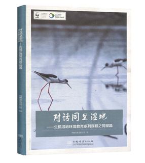 对话同里湿地 生机湿地环境教育系列课程之同里篇 0511 同里国家湿地公园编 中国林业出版社