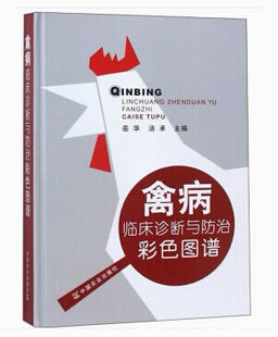 禽病临床诊断与防治彩色图谱   9787109218277 岳华  汤承主编   中国农业出版社   9787109218277