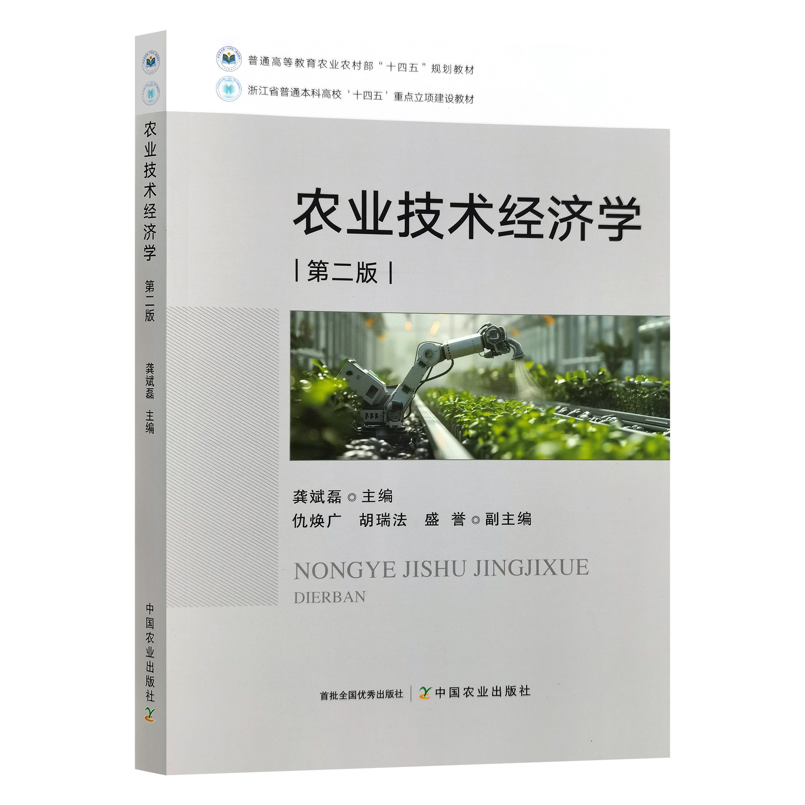 农业技术经济学 第二版 龚斌磊主编 9787109334274 中国农业出版社教材