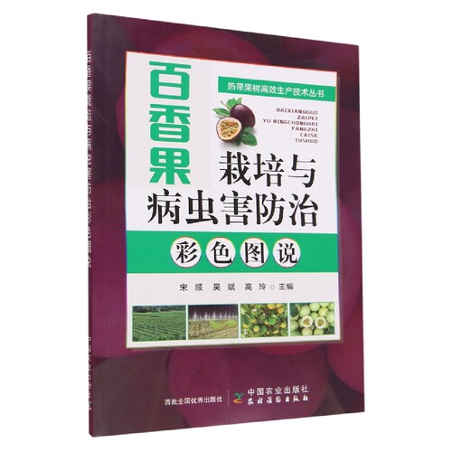 百香果栽培与病虫害防治彩色图说  9787109299962  宋顺  吴斌  高玲 编  中国农业出版社