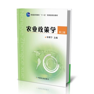农业政策学（第二版）9787109156180   钟甫宁主编  中国农业出版社