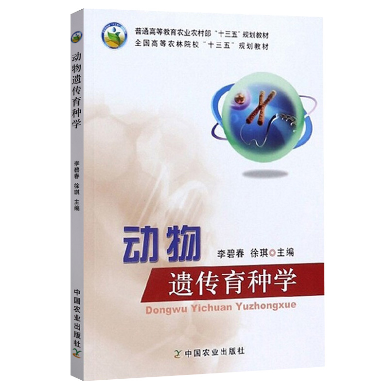 动物遗传育种学 李碧春 徐琪主编  中国农业出版社教材9787109256576