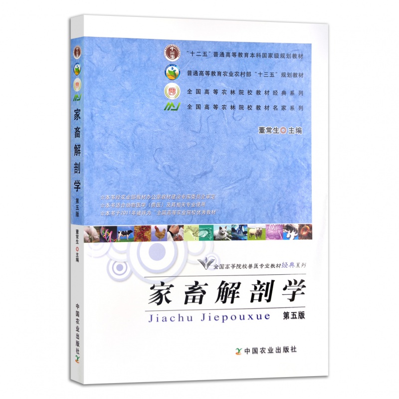 家畜解剖学第五版董常生