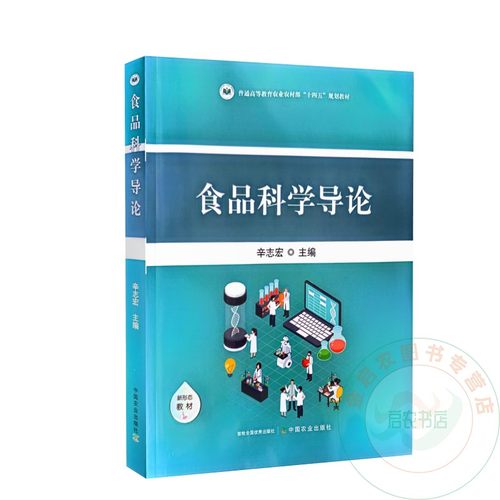 食品科学导论  辛志宏 编  9787109320932  中国农业出版社