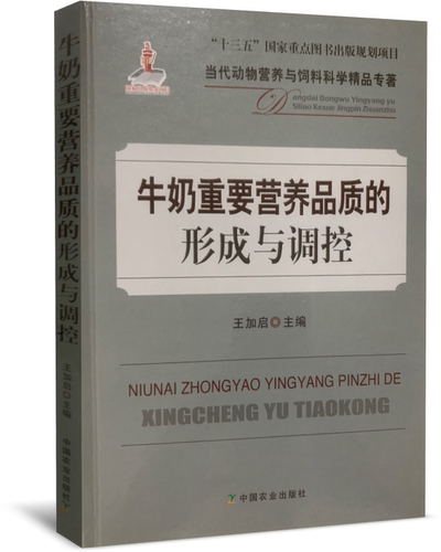 牛奶重要营养品质的形成与调控 王加启 主编 9787109264045 中国农业出版社