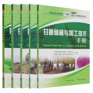 甘薯基础知识手册+品种与良种繁育手册+绿色轻简化栽培技术手册+主要病虫害防治手册+储藏与加工技术 套装五册