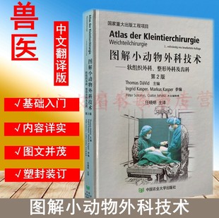 软组织外科 犬猫外科 整形外科及齿科 任晓明译 犬猫外科手术图谱 9787811172775 图解小动物外科技术