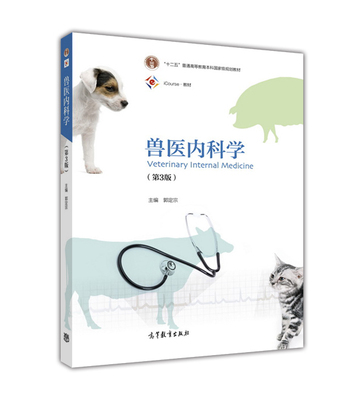 兽医内科学(第3版)  郭定宗主编 纸质教材+ 数字课程  9787040442779