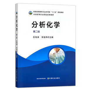 分析化学（第2版二版）高等教育农业农村部“十三五”规划教材  吕海涛 宋祖伟主编 中国农业出版社9787109300873