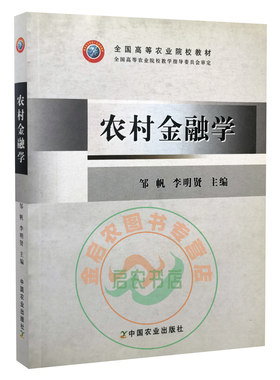 农村金融学 邹帆，李明贤主编  9787109099098