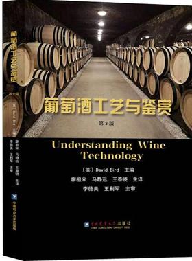 葡萄酒工艺与鉴赏 9787565520518 Understanding Wine Technology 第3版 (英)大卫·伯德(David Bird) 廖祖宋马静远王春晓主译