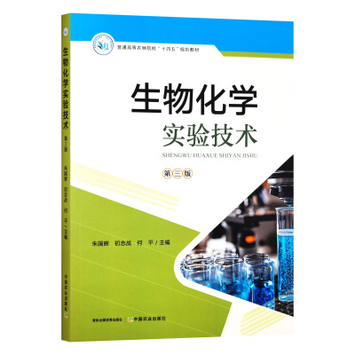 生物化学实验技术（第三版3版）朱国辉 初志战 何平主编 9787109334830 中国农业出版社普通高等农林院校“十四五”规划教材