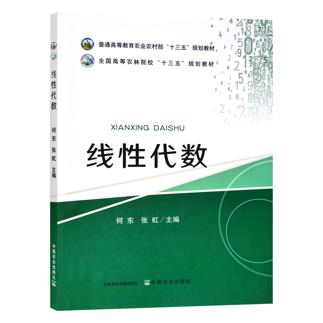 线性代数 9787109242289 何东 张虹主编 中国农业出版社普通高等教育农业农村部“十三五”规划教材 高等农林院校“十三五”规划