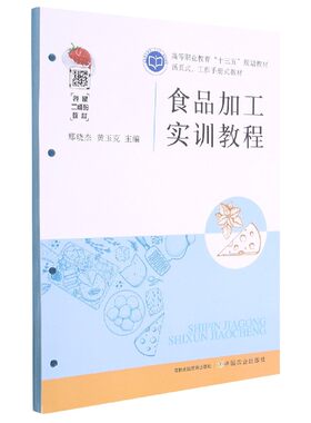 食品加工实训教程 (活页式工作手册式教材高等职业教育十三五规划教材)  9787109278486 中国农业出版社