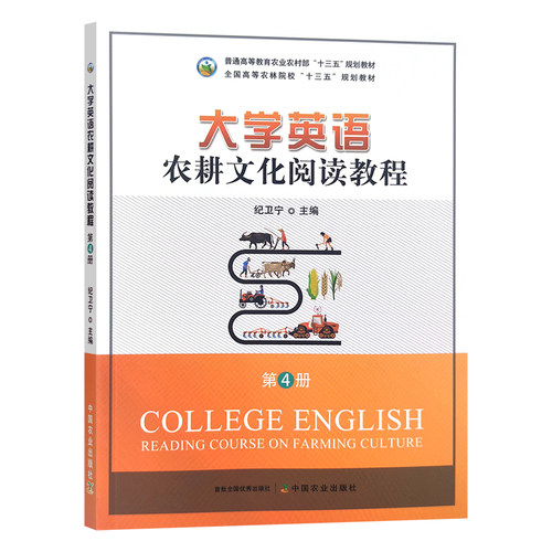 大学英语农耕文化阅读教程第4册