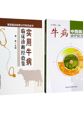 套餐2本书 实用牛病临床诊断经验集 9787109189195 董彝主编 + 牛病中西医结合诊疗处方手册 9787511635341 李连任