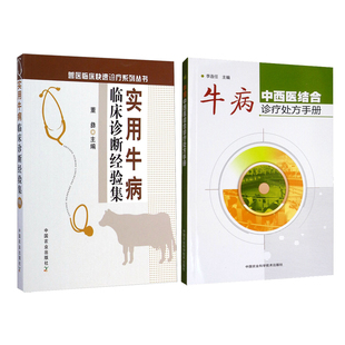 套餐2本书 实用牛病临床诊断经验集 9787109189195 董彝主编 + 牛病中西医结合诊疗处方手册 9787511635341 李连任