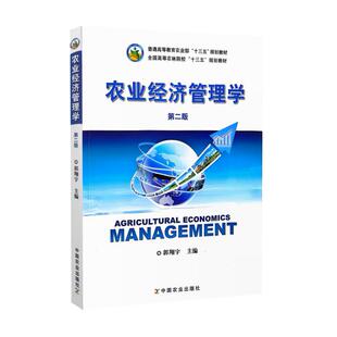 农业经济管理学  第二版2版 9787109153707 郭翔宇 中国农业出版社教材