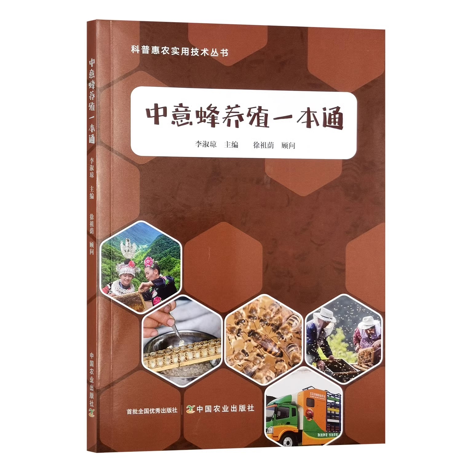 中意蜂养殖一本通 9787109319561科普惠农实用技术丛书  中国农业出版社