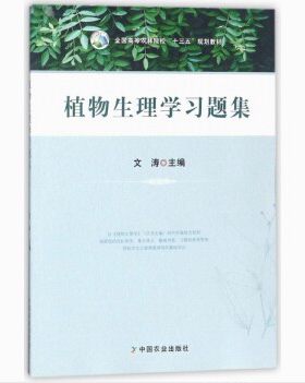 植物生理学习题集9787109237155 (全国高等农林院校十三五规划教材) 文涛主编植物生理学文涛主编教材配套辅导书