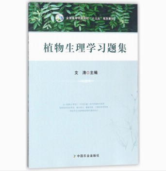 植物生理学习题集9787109237155 (全国高等农林院校十三五规划教材) 文涛主编植物生理学文涛主编教材配套辅导书