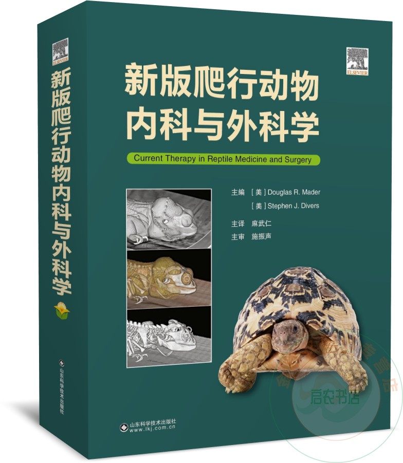 新版爬行动物内科与外科学 兽医书籍 养龟书籍 蜥蜴书籍 爬行类动物
