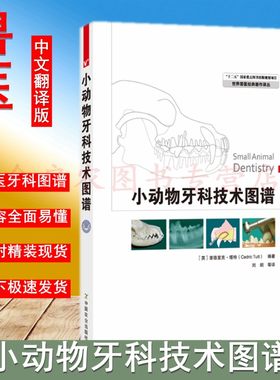 小动物牙科技术图谱  9787109147003（世界兽医经典著作译丛）刘朗等译  小动物牙科治疗 小动物牙科技术 宠物医生牙科技术