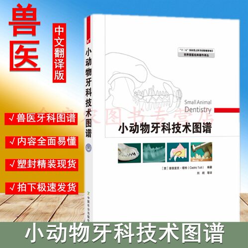 小动物牙科技术图谱  9787109147003（世界兽医经典著作译丛）刘朗等译  小动物牙科治疗 小动物牙科技术 宠物医生牙科技术