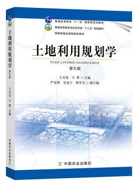 土地利用规划学 第九版 9787109285361  王万茂 王群主编 土地规划利用 土地规划学 普通高等教育规划教材 中国农业出版社教材