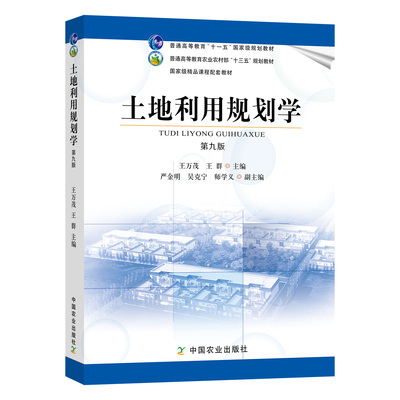 土地利用规划学 第九版 9787109285361  王万茂 王群主编 土地 规划利用 规划学 规划 利用 普通高等教育规划教材 中国农业出版社