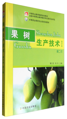 果树生产技术（南方本 第二版） 覃文显 陈杰主编 9787109166714 中国农业出版社中等职业教育规划教材