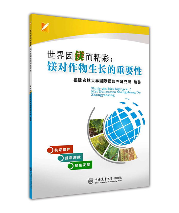 世界因镁而精彩:镁对作物生长的重要性福建农林大学国际镁营养研究所编著中国农业出版社 9787565524516