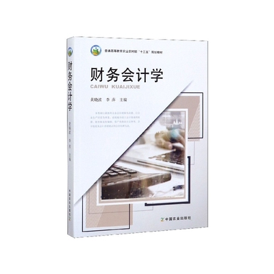 财务会计学黄晓波李萍