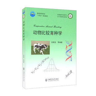 Breeding 动物比较育种学 Animal Comparative 9787565525605 教材版